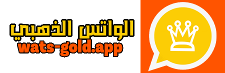 الواتس الذهبي