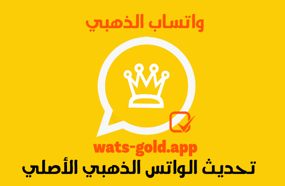 تنزيل واتس اب الذهبي
